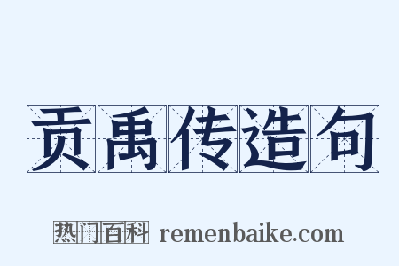 贡禹传造句是什么意思的图片